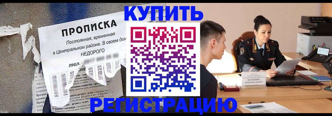 купить прописку в Рязани